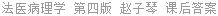 法医病理学 第四版 赵子琴 课后答案