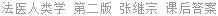 法医人类学 第二版 张继宗 课后答案