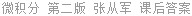 微积分 第二版 张从军 课后答案