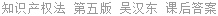知识产权法 第五版 吴汉东 课后答案