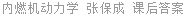 内燃机动力学 张保成 课后答案