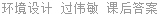 环境设计 过伟敏 课后答案
