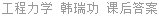 工程力学 韩瑞功 课后答案