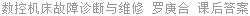 数控机床故障诊断与维修 罗庚合 课后答案