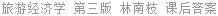 旅游经济学 第三版 林南枝 课后答案