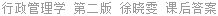 行政管理学 第二版 徐晓雯 课后答案
