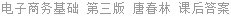 电子商务基础 第三版 唐春林 课后答案