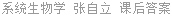 系统生物学 张自立 课后答案