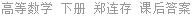 高等数学 下册 郑连存 课后答案