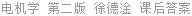 电机学 第二版 徐德淦 课后答案