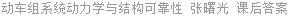 动车组系统动力学与结构可靠性 张曙光 课后答案