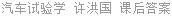 汽车试验学 许洪国 课后答案