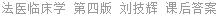 法医临床学 第四版 刘技辉 课后答案