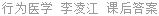 行为医学 李凌江 课后答案