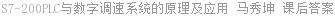 S7-200PLC与数字调速系统的原理及应用 马秀坤 课后答案