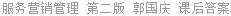服务营销管理 第二版 郭国庆 课后答案