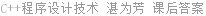 C++程序设计技术 湛为芳 课后答案