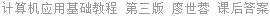 计算机应用基础教程 第三版 廖世蓉 课后答案