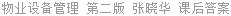 物业设备管理 第二版 张晓华 课后答案