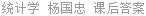统计学 杨国忠 课后答案