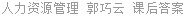 人力资源管理 郭巧云 课后答案