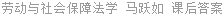 劳动与社会保障法学 马跃如 课后答案