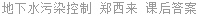 地下水污染控制 郑西来 课后答案