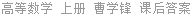 高等数学 上册 曹学锋 课后答案