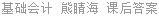 基础会计 熊睛海 课后答案