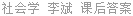 社会学 李斌 课后答案