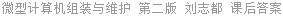 微型计算机组装与维护 第二版 刘志都 课后答案
