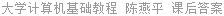 大学计算机基础教程 陈燕平 课后答案