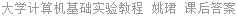 大学计算机基础实验教程 姚珺 课后答案