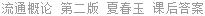 流通概论 第二版 夏春玉 课后答案