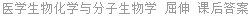 医学生物化学与分子生物学 屈伸 课后答案