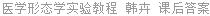医学形态学实验教程 韩卉 课后答案