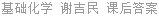 基础化学 谢吉民 课后答案