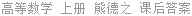 高等数学 上册 熊德之 课后答案