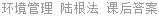 环境管理 陆根法 课后答案