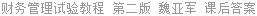 财务管理试验教程 第二版 魏亚军 课后答案