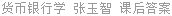 货币银行学 张玉智 课后答案
