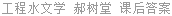 工程水文学 郝树堂 课后答案