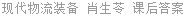 现代物流装备 肖生苓 课后答案