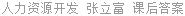 人力资源开发 张立富 课后答案