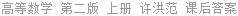 高等数学 第二版 上册 许洪范 课后答案