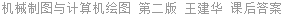 机械制图与计算机绘图 第二版 王建华 课后答案