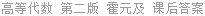 高等代数 第二版 霍元及 课后答案