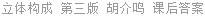 立体构成 第三版 胡介鸣 课后答案