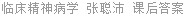 临床精神病学 张聪沛 课后答案