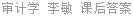 审计学 李敏 课后答案